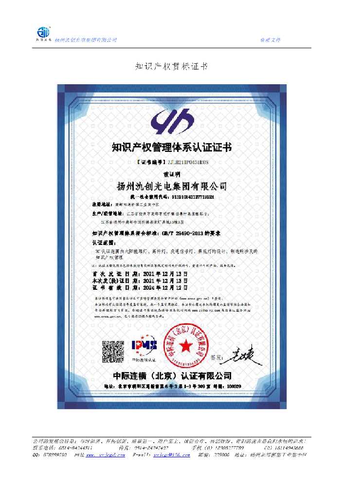 如皋市知识产权贯标证书
